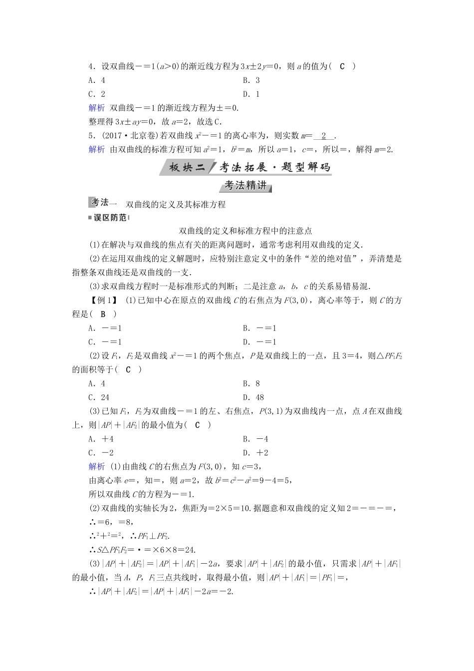 高考数学一轮复习 第八章 解析几何 第51讲 双曲线学案-人教版高三全册数学学案_第3页