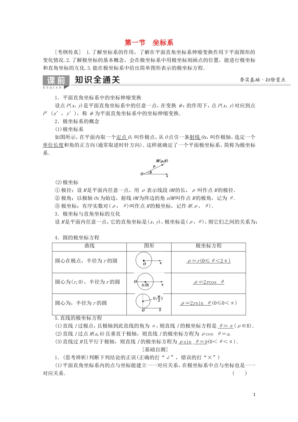 高考数学一轮复习 第1节 坐标系教学案 文（含解析）北师大版选修4-4-北师大版高三选修4-4数学教学案_第1页