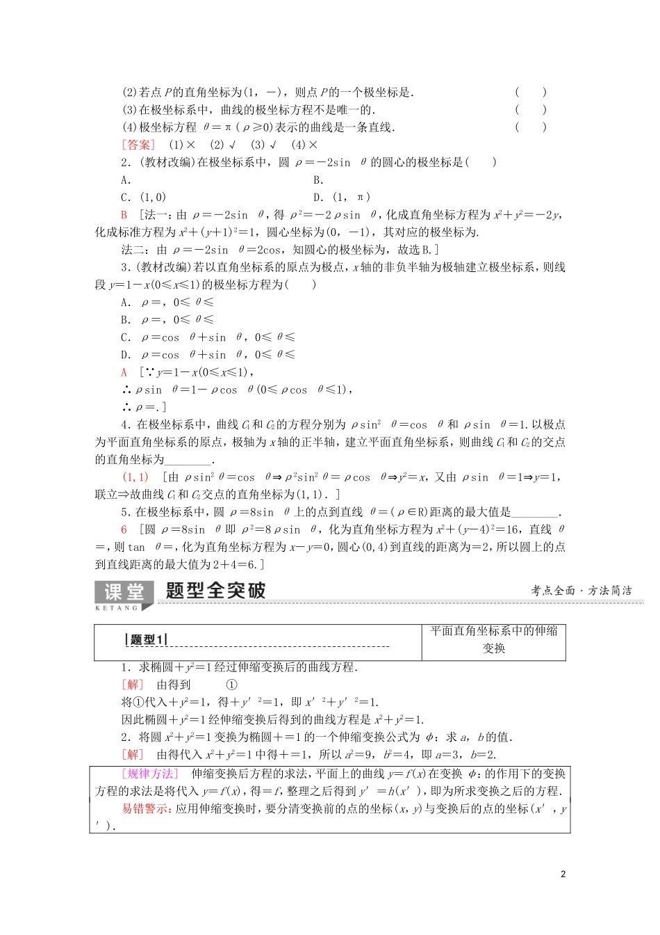 高考数学一轮复习 第1节 坐标系教学案 文（含解析）北师大版选修4-4-北师大版高三选修4-4数学教学案_第2页