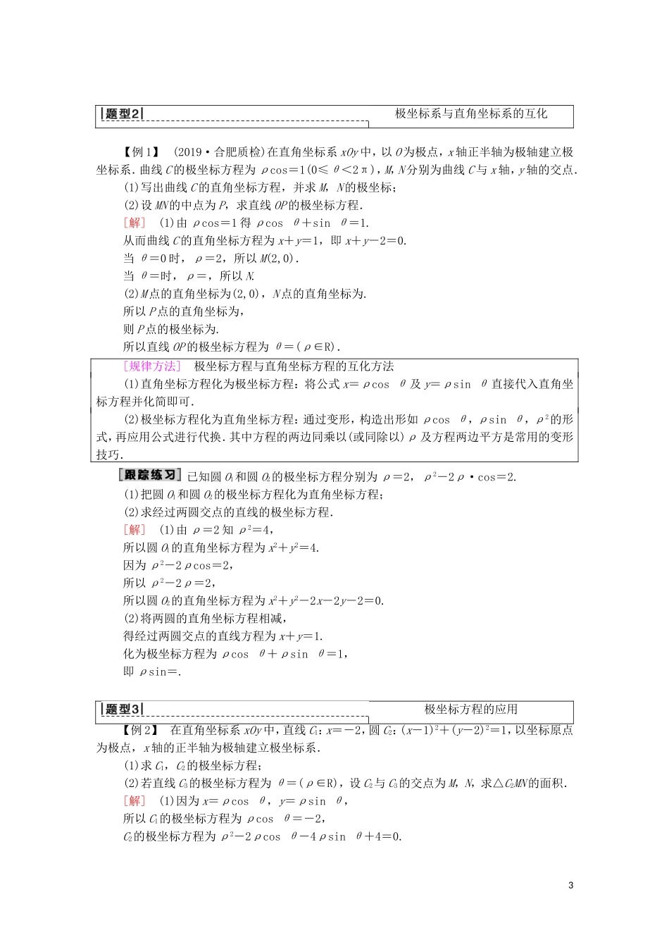 高考数学一轮复习 第1节 坐标系教学案 文（含解析）北师大版选修4-4-北师大版高三选修4-4数学教学案_第3页