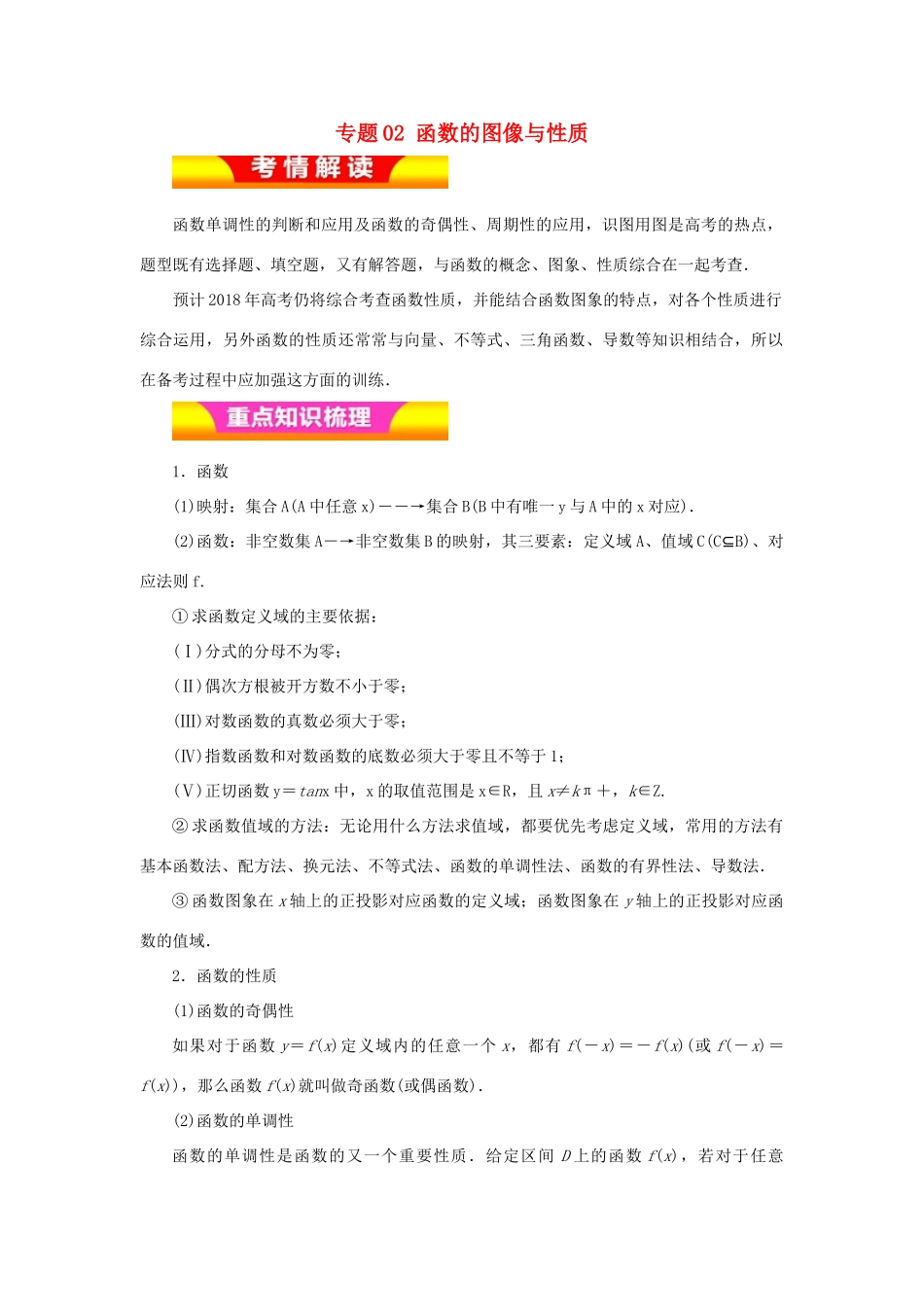 高考数学二轮复习 专题02 函数的图像与性质教学案 理-人教版高三全册数学教学案_第1页
