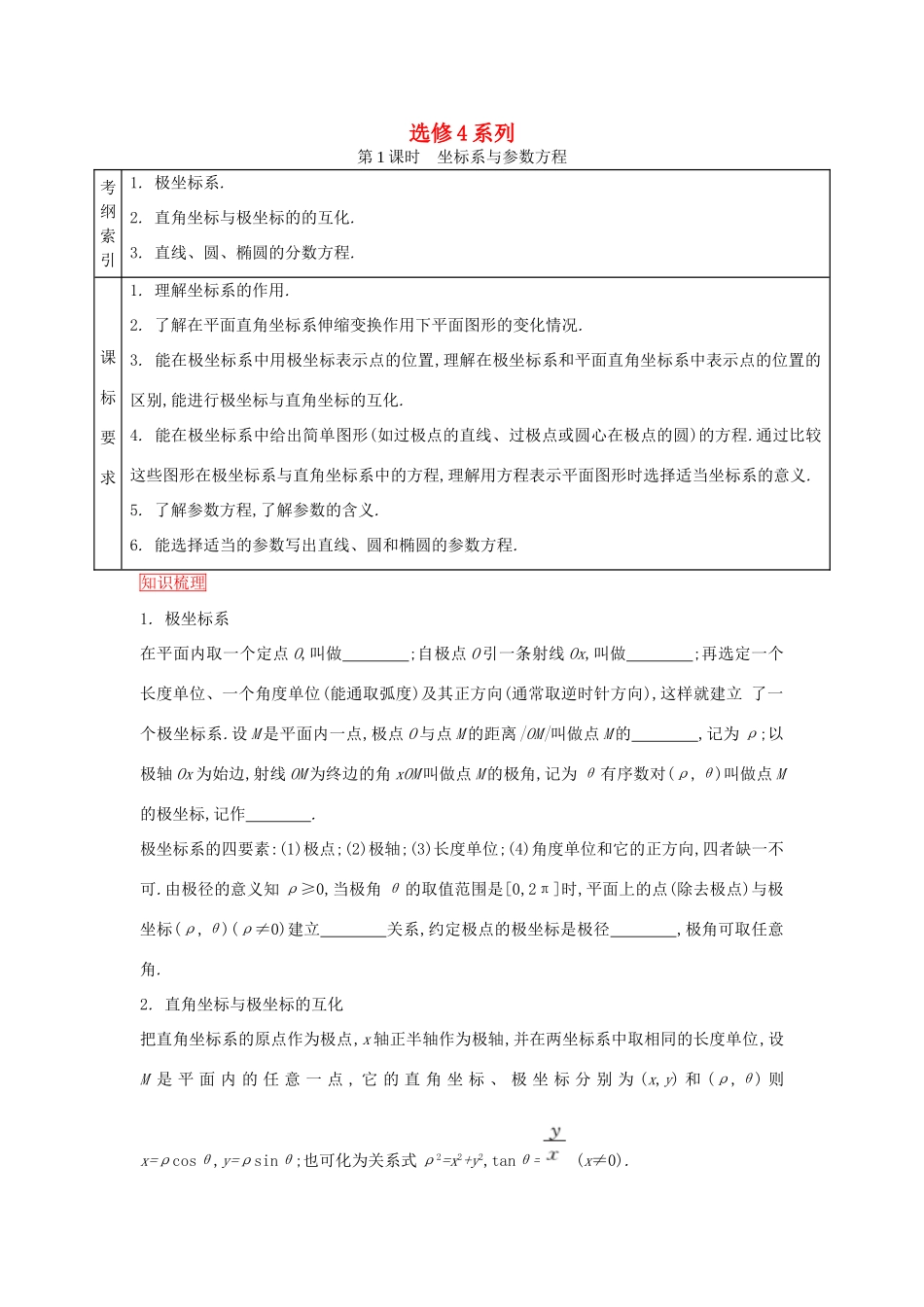 高考数学一轮复习 第1课时坐标系与参数方程学案 理 新人教版选修4-新人教版高三选修4数学学案_第1页