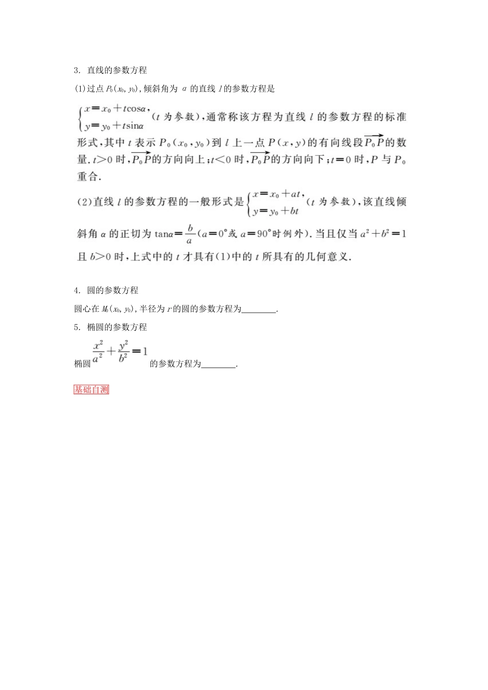 高考数学一轮复习 第1课时坐标系与参数方程学案 理 新人教版选修4-新人教版高三选修4数学学案_第2页