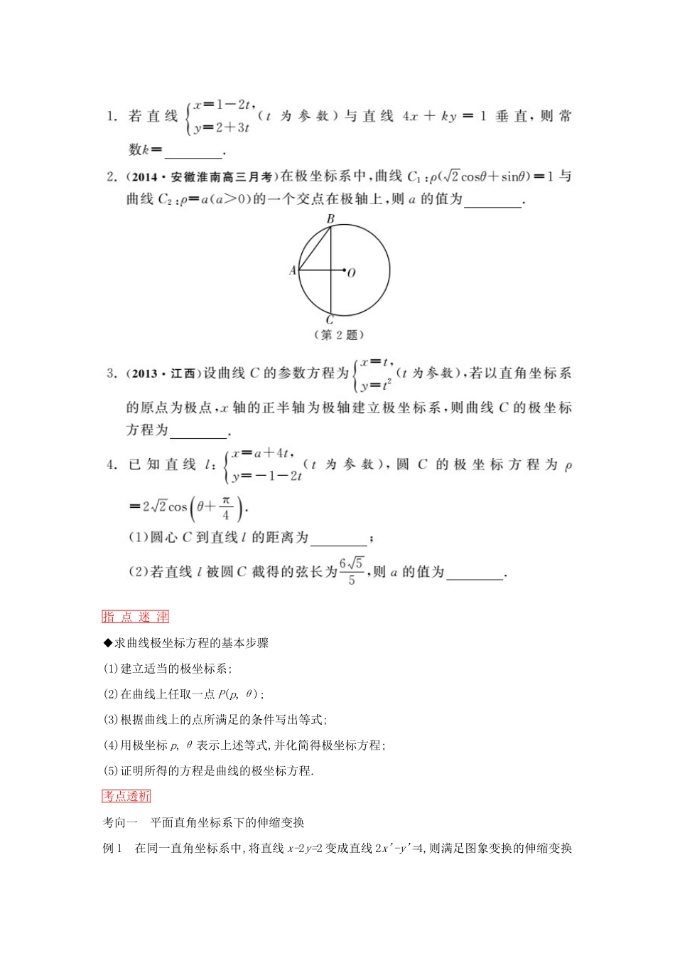 高考数学一轮复习 第1课时坐标系与参数方程学案 理 新人教版选修4-新人教版高三选修4数学学案_第3页