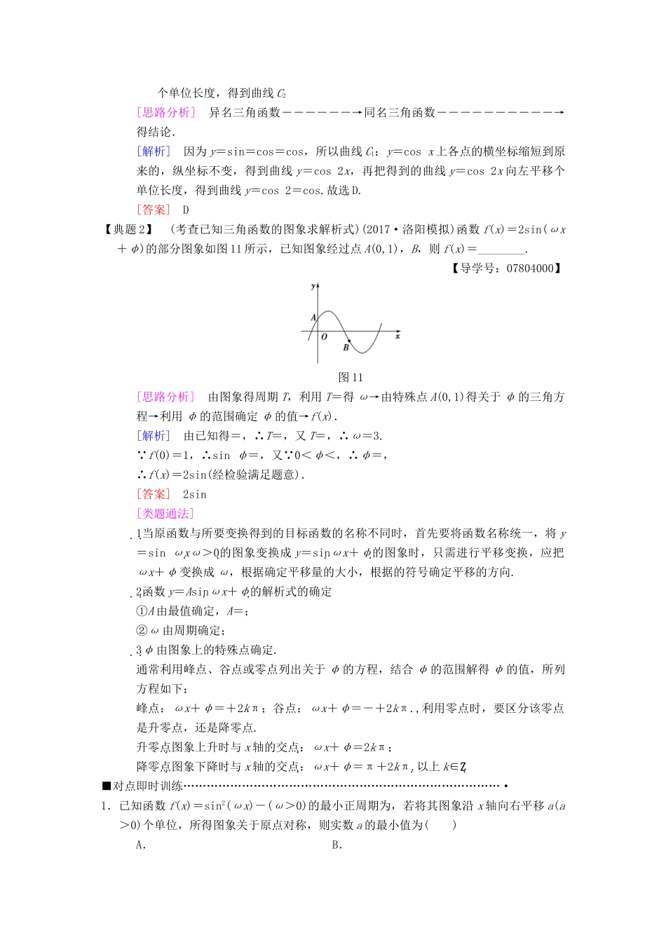 高考数学二轮复习 第1部分 重点强化专题 专题1 三角函数 第1讲 三角函数问题教学案 理-人教版高三全册数学教学案_第2页