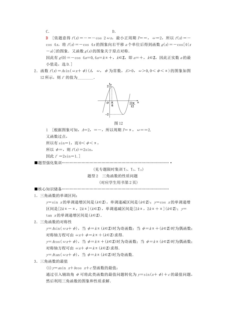 高考数学二轮复习 第1部分 重点强化专题 专题1 三角函数 第1讲 三角函数问题教学案 理-人教版高三全册数学教学案_第3页