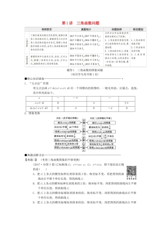 高考数学二轮复习 第1部分 重点强化专题 专题1 三角函数 第1讲 三角函数问题教学案 理-人教版高三全册数学教学案