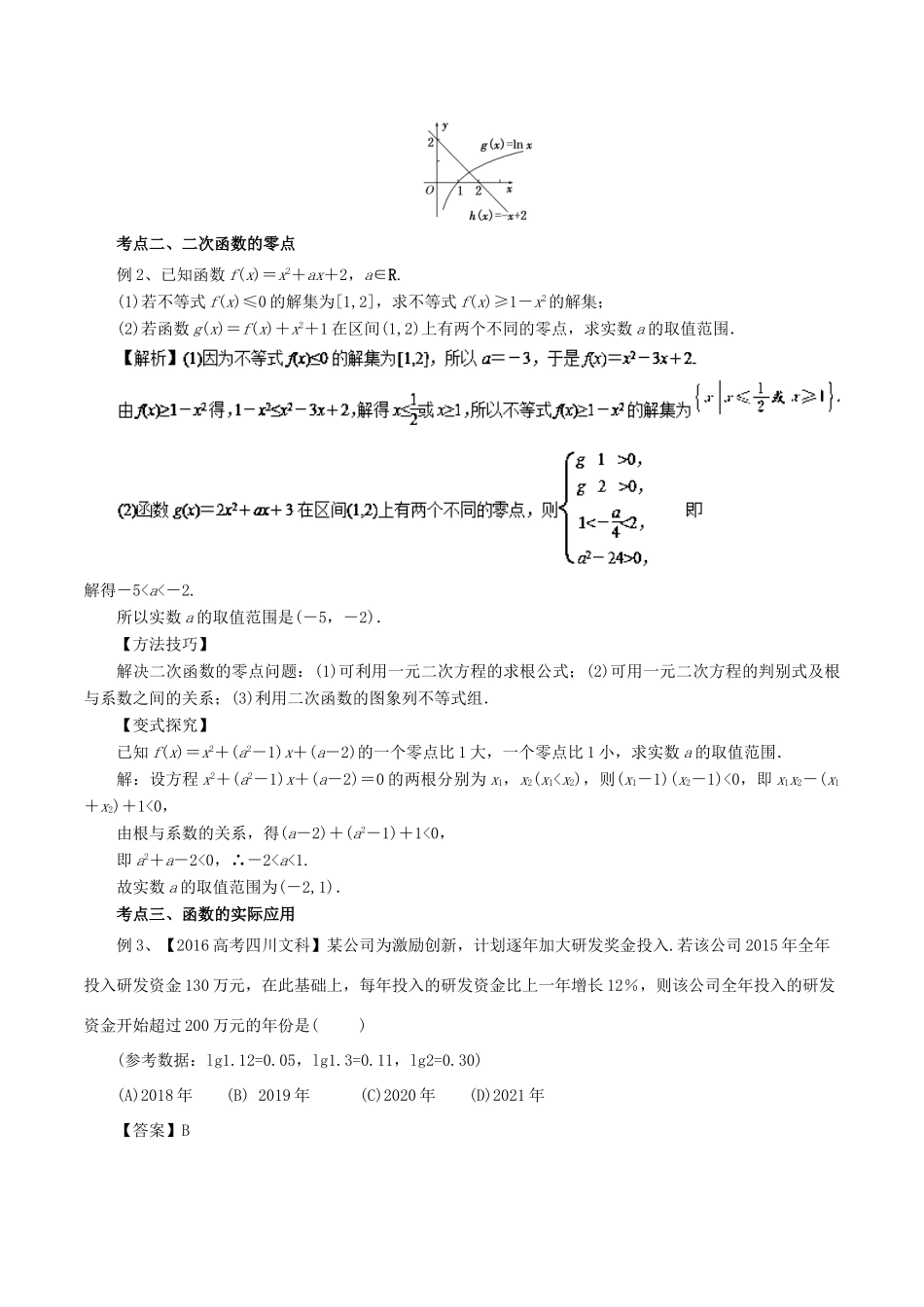 高考数学二轮复习 专题03 函数的应用讲学案 文-人教版高三全册数学学案_第3页