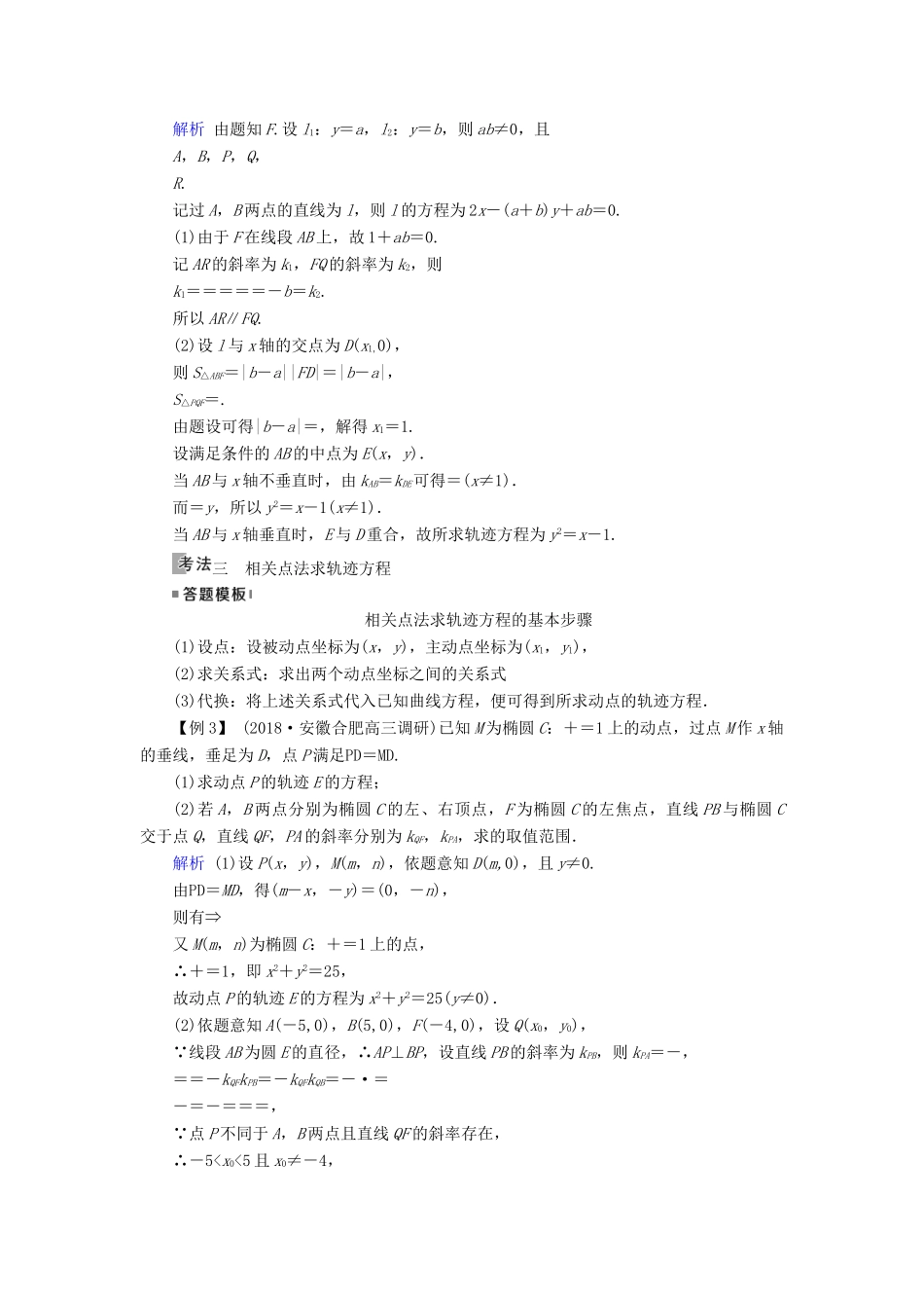 高考数学一轮复习 第八章 解析几何 第53讲 曲线与方程学案-人教版高三全册数学学案_第3页