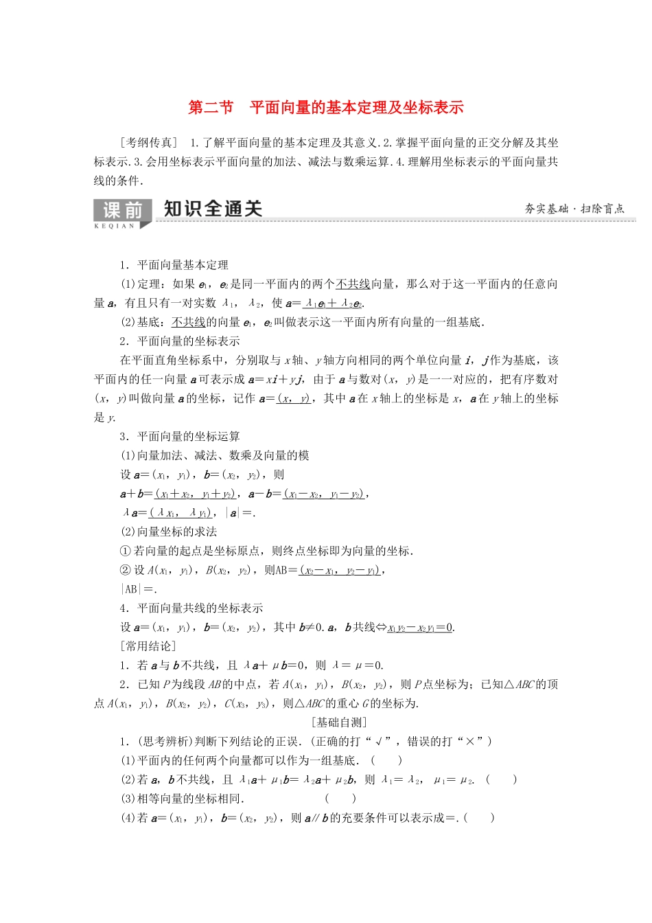 高考数学一轮复习 第4章 平面向量、数系的扩充与复数的引入 第2节 平面向量的基本定理及坐标表示教学案（含解析）理-人教版高三全册数学教学案_第1页