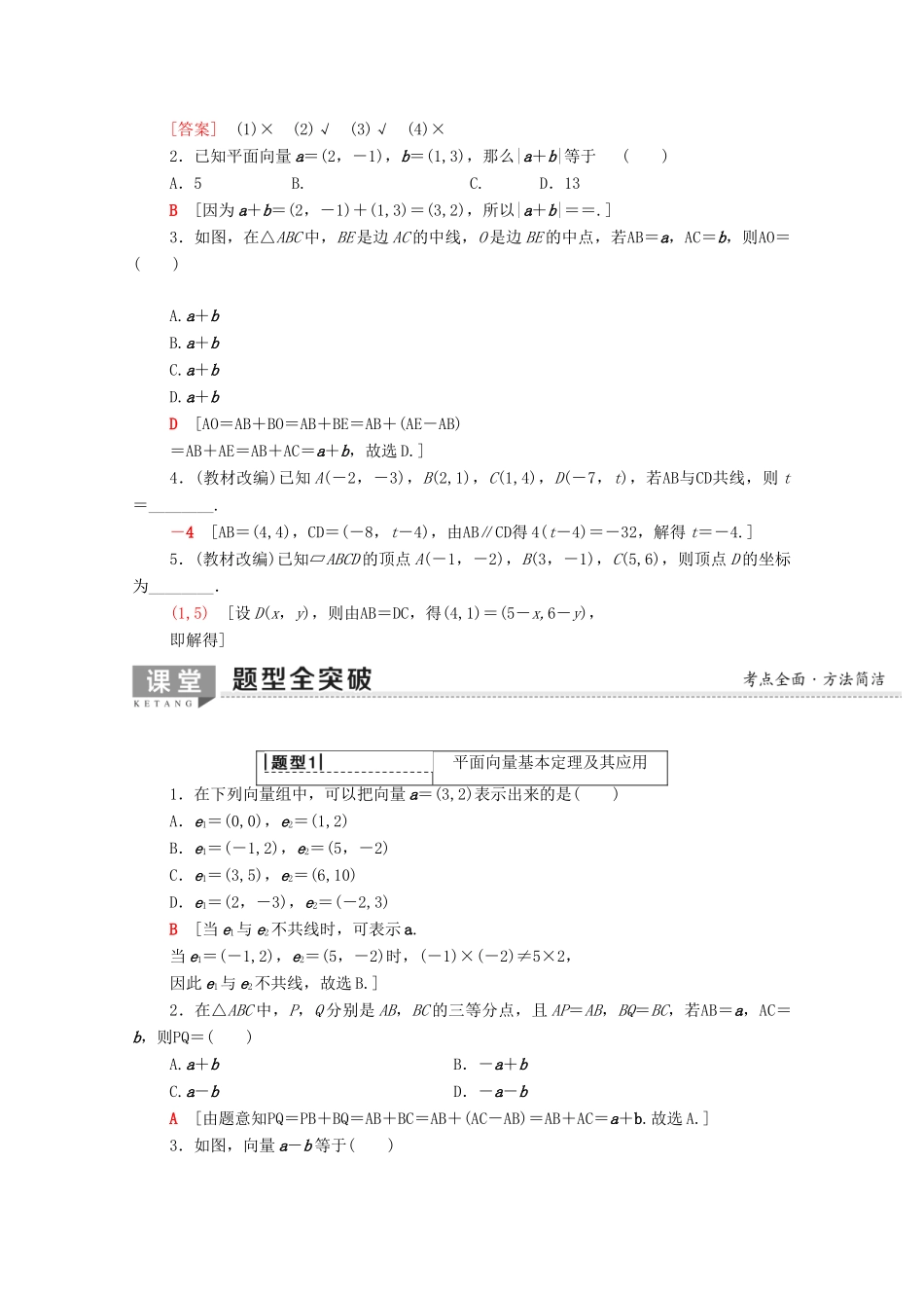 高考数学一轮复习 第4章 平面向量、数系的扩充与复数的引入 第2节 平面向量的基本定理及坐标表示教学案（含解析）理-人教版高三全册数学教学案_第2页