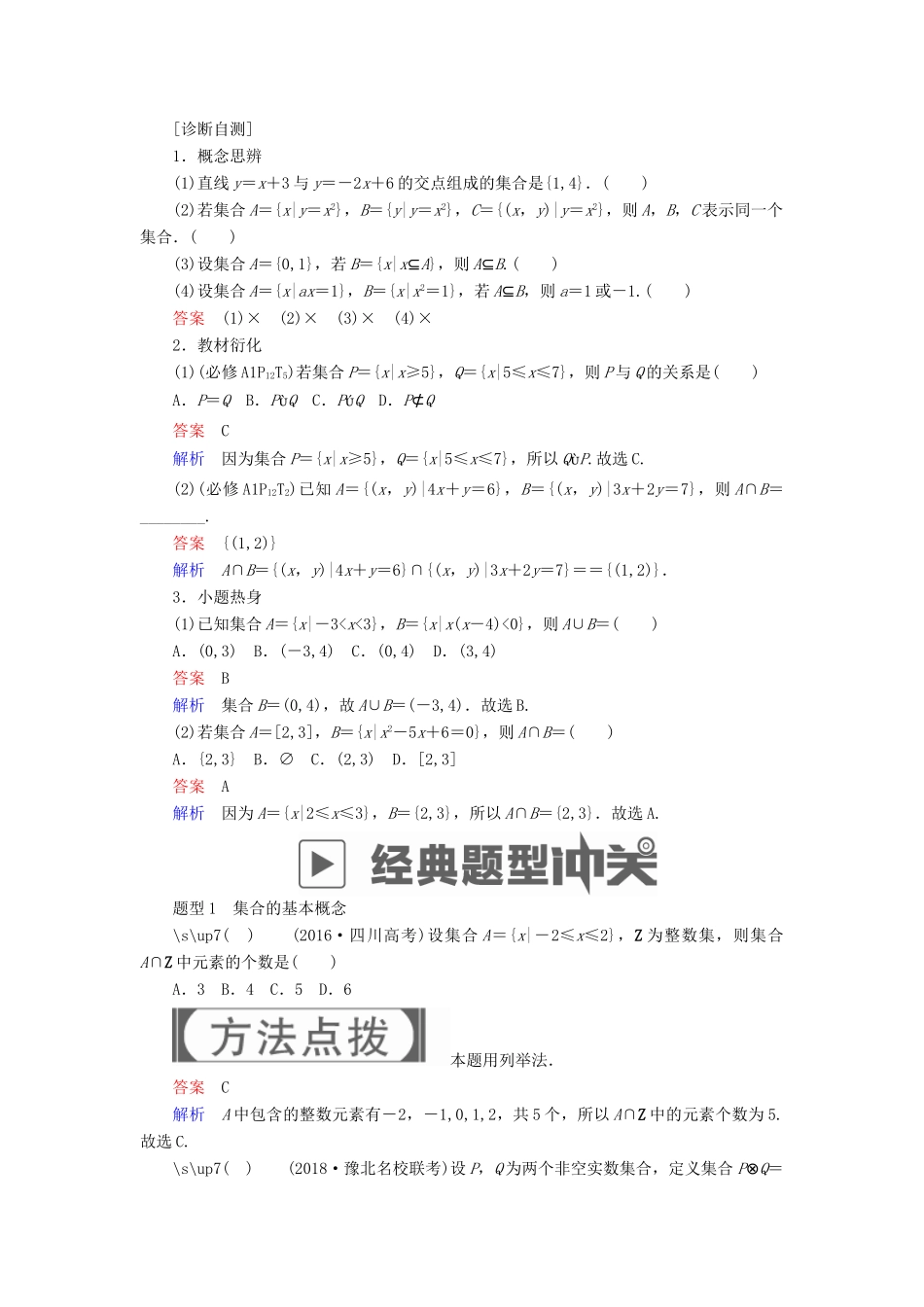 高考数学一轮复习 第1章 集合与常用逻辑用语 1.1 集合的概念与运算学案 理-人教版高三全册数学学案_第3页