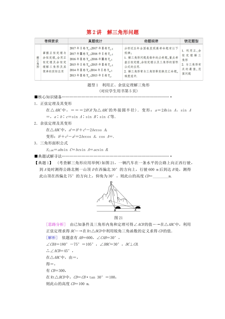 高考数学二轮复习 第1部分 重点强化专题 专题1 三角函数 第2讲 解三角形问题教学案 理-人教版高三全册数学教学案_第1页