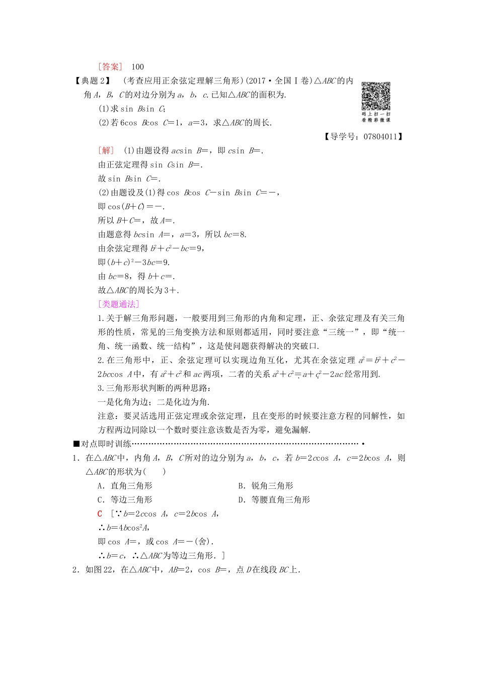 高考数学二轮复习 第1部分 重点强化专题 专题1 三角函数 第2讲 解三角形问题教学案 理-人教版高三全册数学教学案_第2页