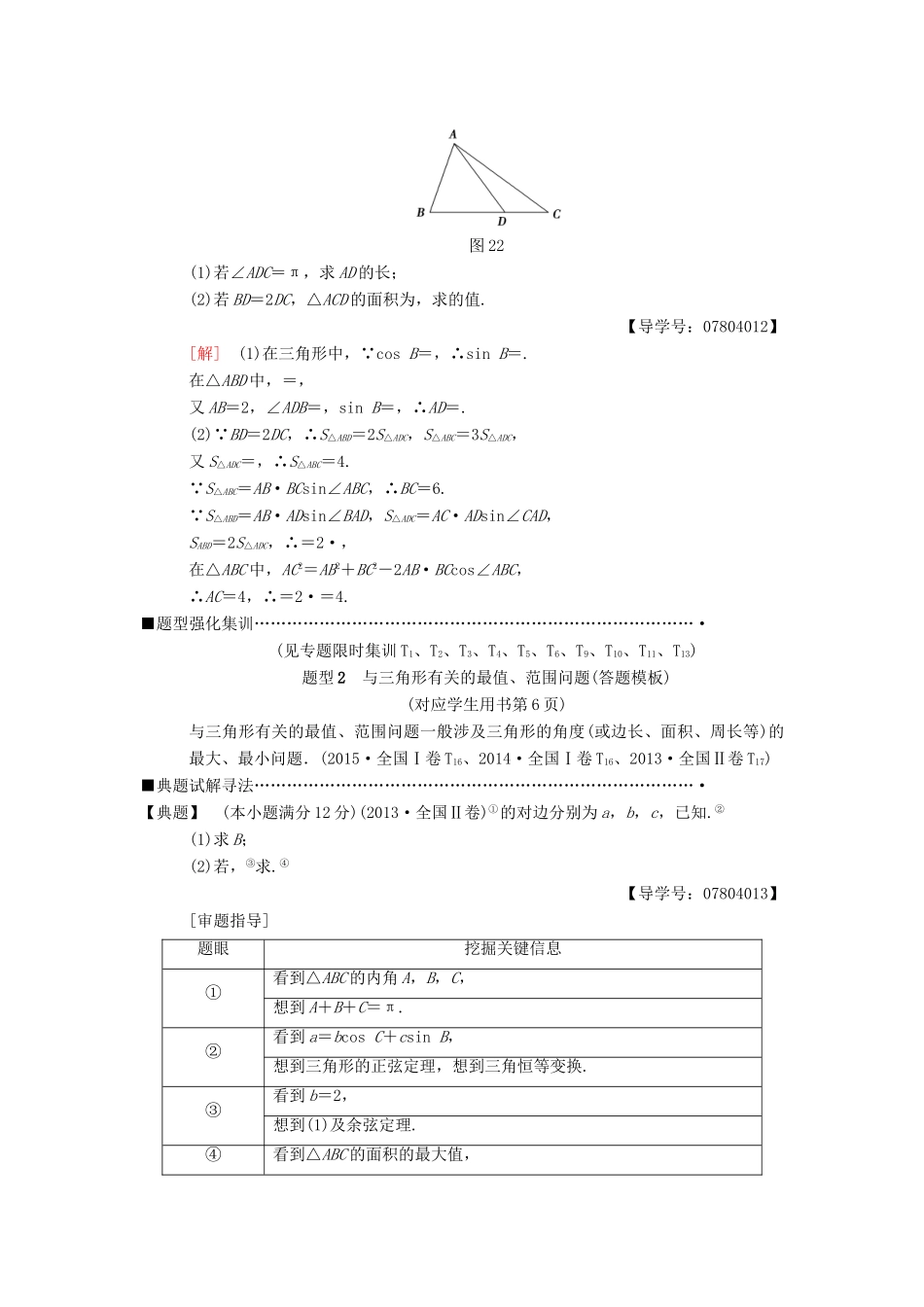 高考数学二轮复习 第1部分 重点强化专题 专题1 三角函数 第2讲 解三角形问题教学案 理-人教版高三全册数学教学案_第3页