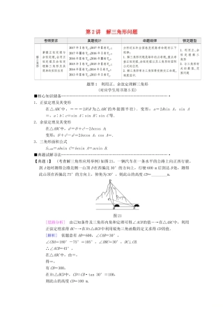 高考数学二轮复习 第1部分 重点强化专题 专题1 三角函数 第2讲 解三角形问题教学案 理-人教版高三全册数学教学案