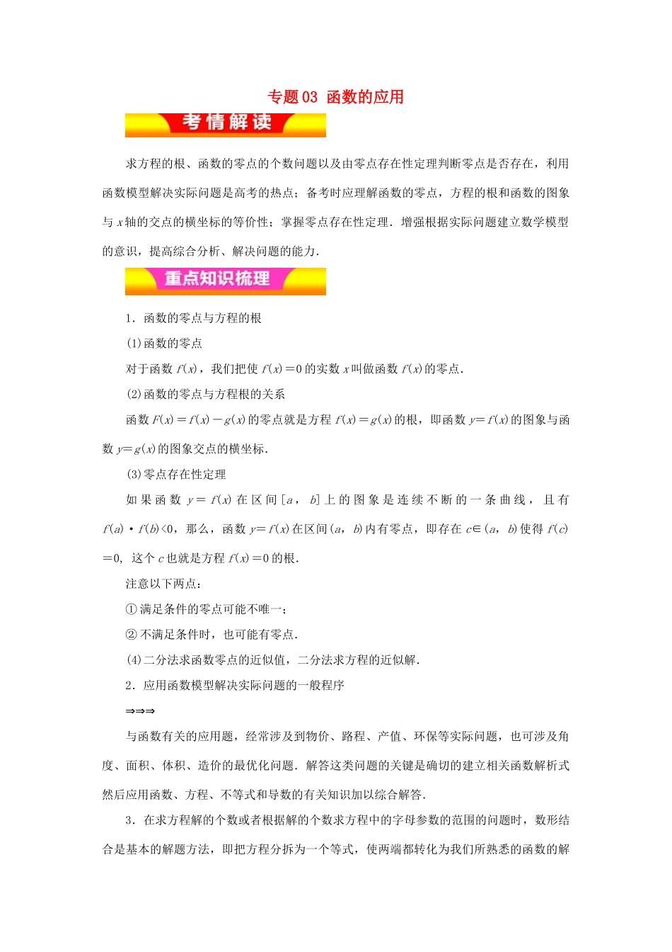 高考数学二轮复习 专题03 函数的应用教学案 理-人教版高三全册数学教学案_第1页