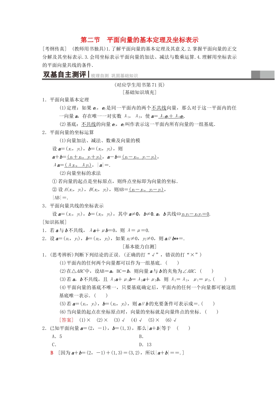 高考数学一轮复习 第4章 平面向量、数系的扩充与复数的引入 第2节 平面向量的基本定理及坐标表示学案 理 北师大版-北师大版高三全册数学学案_第1页