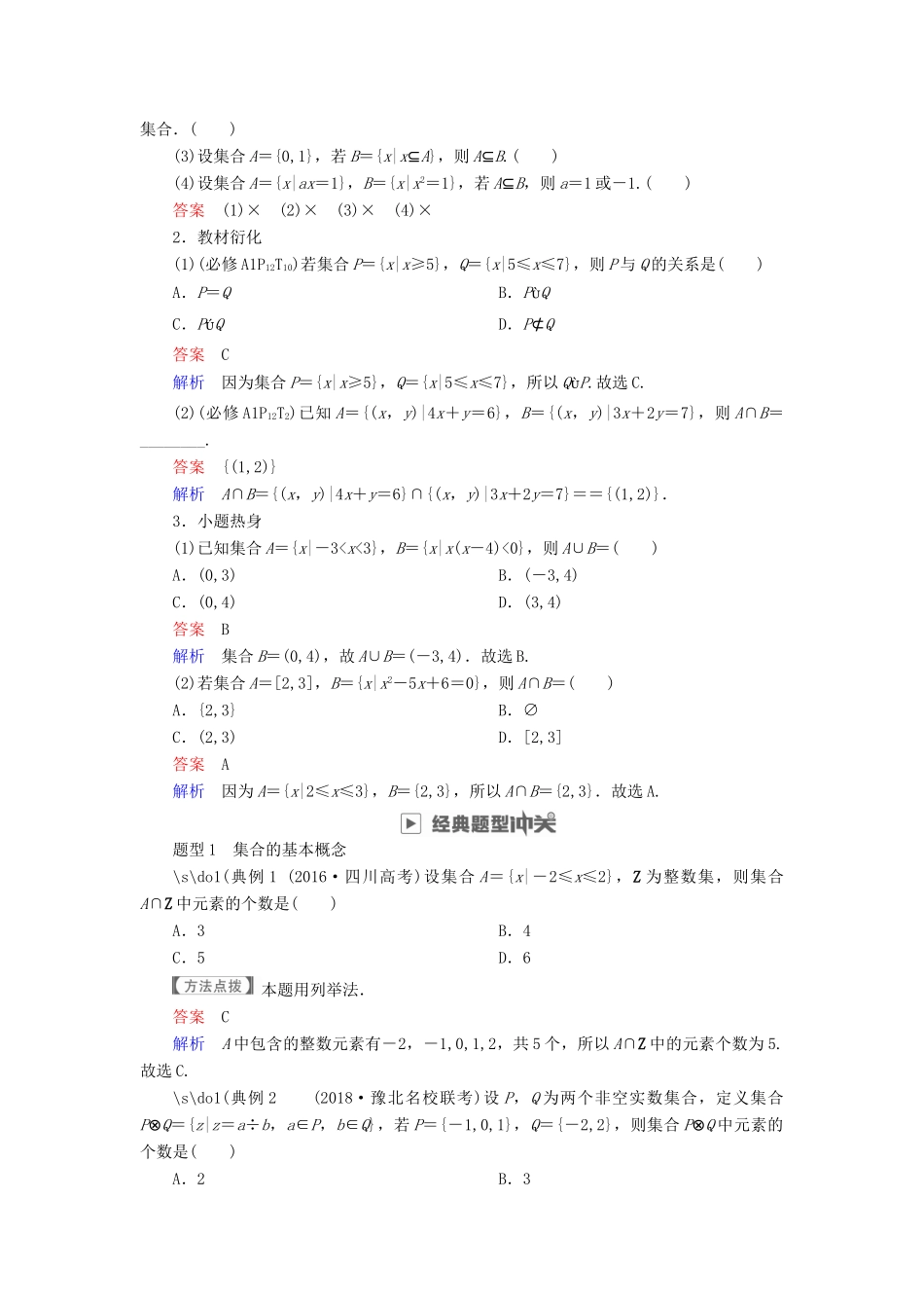 高考数学一轮复习 第1章 集合与常用逻辑用语 1.1 集合的概念与运算学案 文-人教版高三全册数学学案_第3页