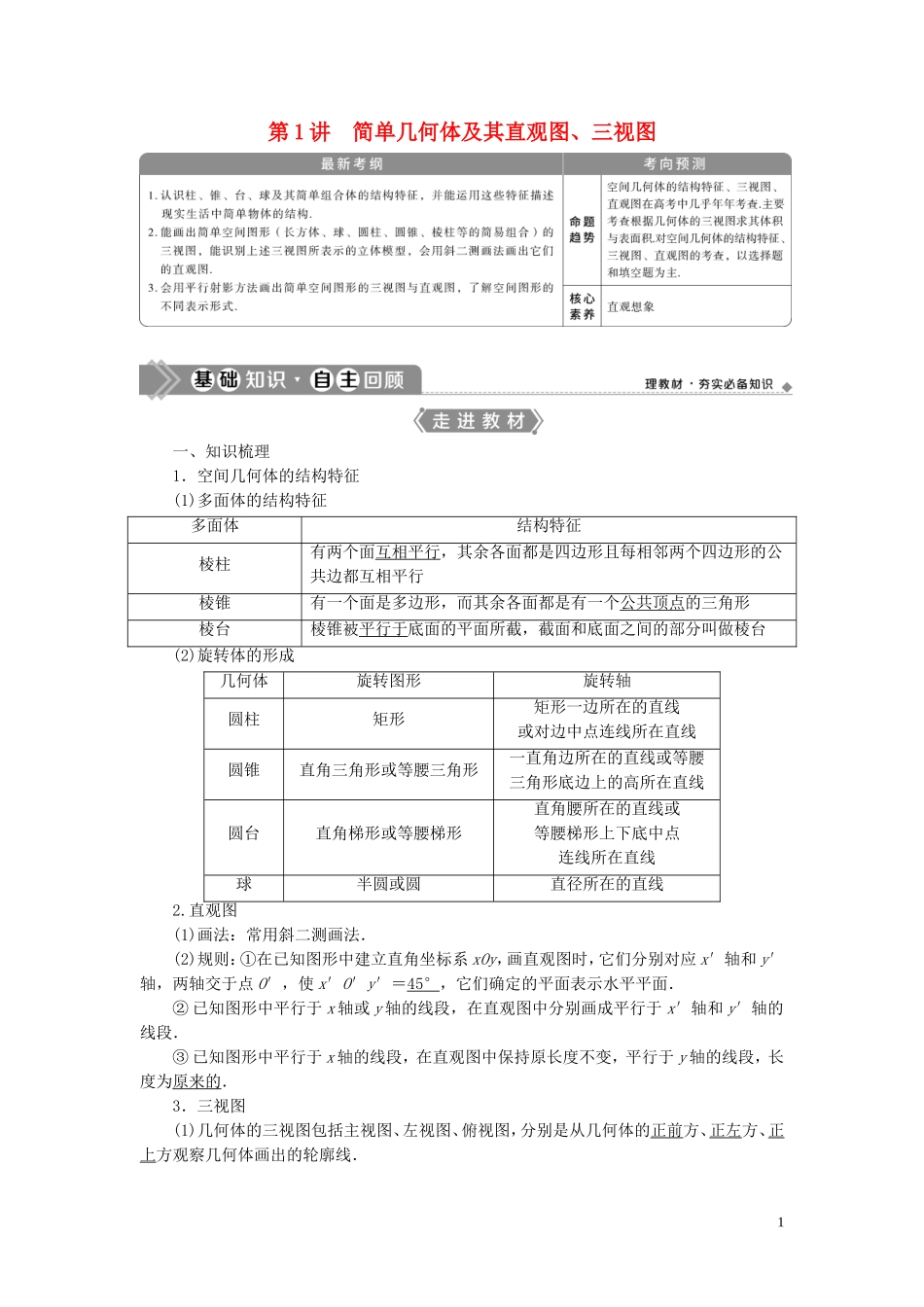 高考数学一轮复习 第八章 立体几何 第1讲 简单几何体及其直观图、三视图教学案 理 北师大版-北师大版高三全册数学教学案_第1页