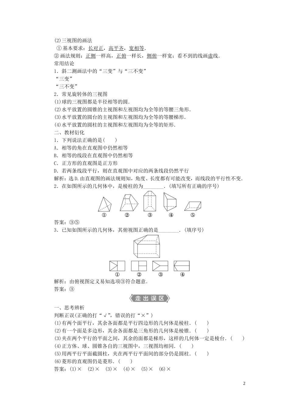 高考数学一轮复习 第八章 立体几何 第1讲 简单几何体及其直观图、三视图教学案 理 北师大版-北师大版高三全册数学教学案_第2页