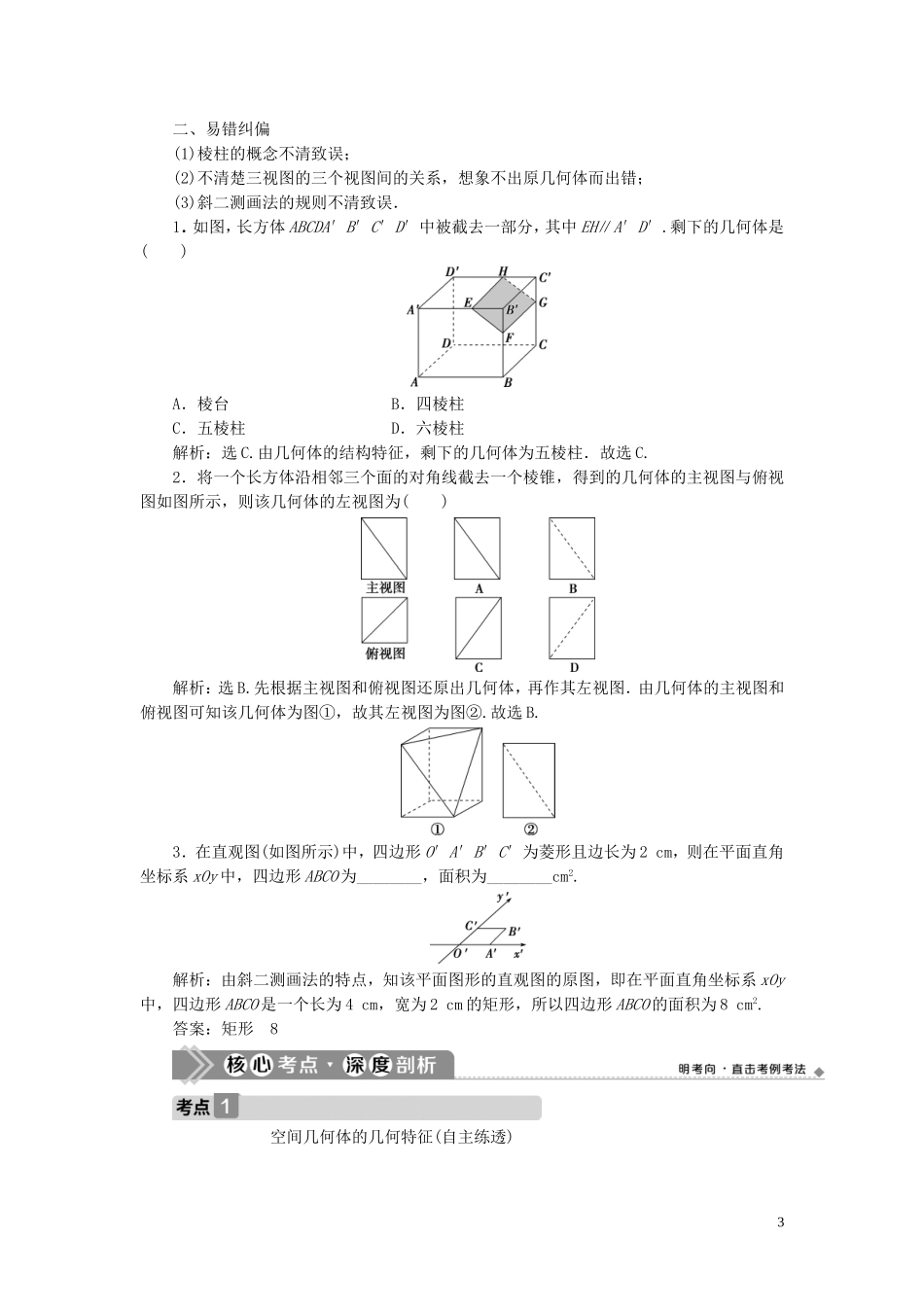 高考数学一轮复习 第八章 立体几何 第1讲 简单几何体及其直观图、三视图教学案 理 北师大版-北师大版高三全册数学教学案_第3页
