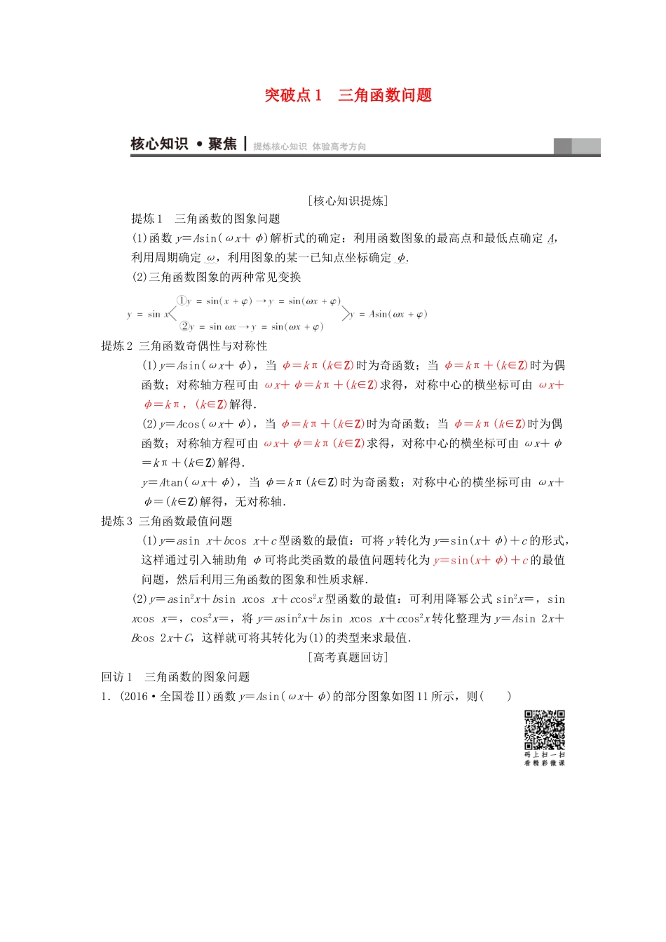 高考数学二轮复习 第1部分 重点强化专题 专题1 三角函数与平面向量 突破点1 三角函数问题学案 文-人教版高三全册数学学案_第1页