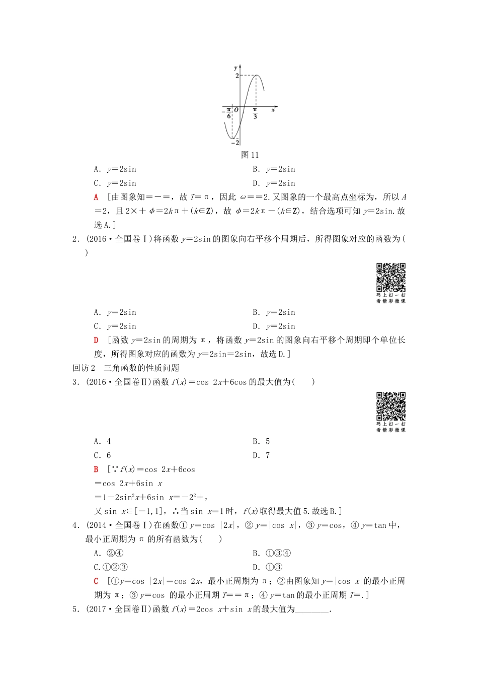 高考数学二轮复习 第1部分 重点强化专题 专题1 三角函数与平面向量 突破点1 三角函数问题学案 文-人教版高三全册数学学案_第2页