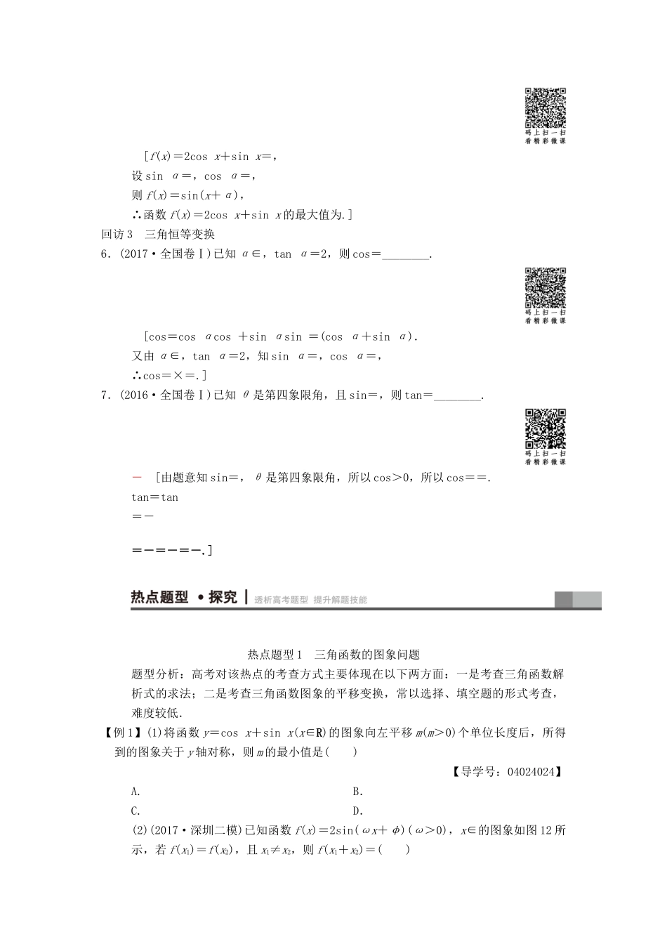 高考数学二轮复习 第1部分 重点强化专题 专题1 三角函数与平面向量 突破点1 三角函数问题学案 文-人教版高三全册数学学案_第3页