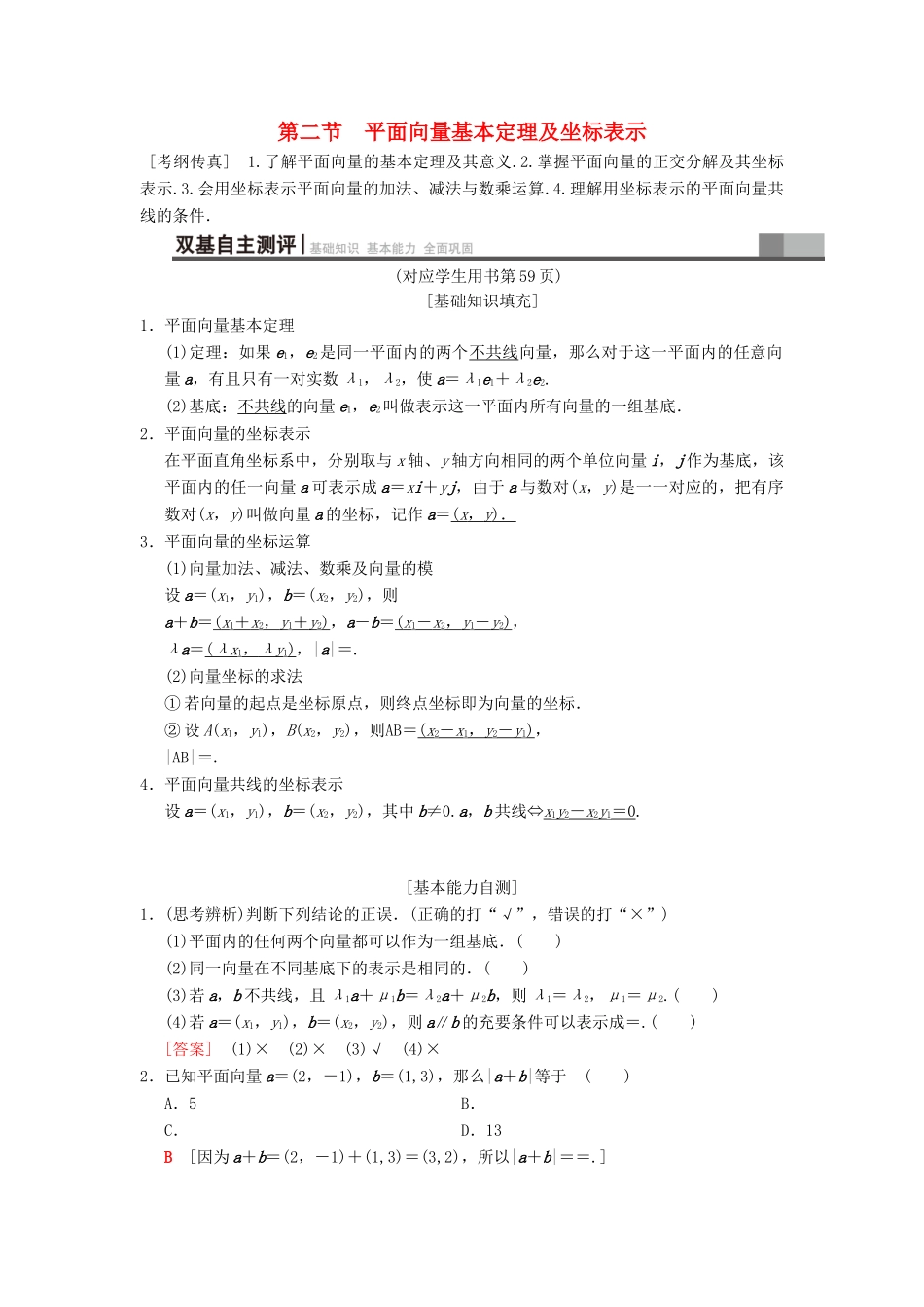 高考数学一轮复习 第4章 平面向量、数系的扩充与复数的引入 第2节 平面向量基本定理及坐标表示学案 文 北师大版-北师大版高三全册数学学案_第1页