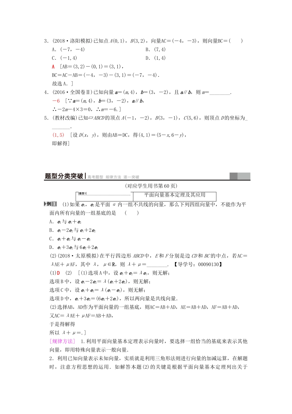 高考数学一轮复习 第4章 平面向量、数系的扩充与复数的引入 第2节 平面向量基本定理及坐标表示学案 文 北师大版-北师大版高三全册数学学案_第2页