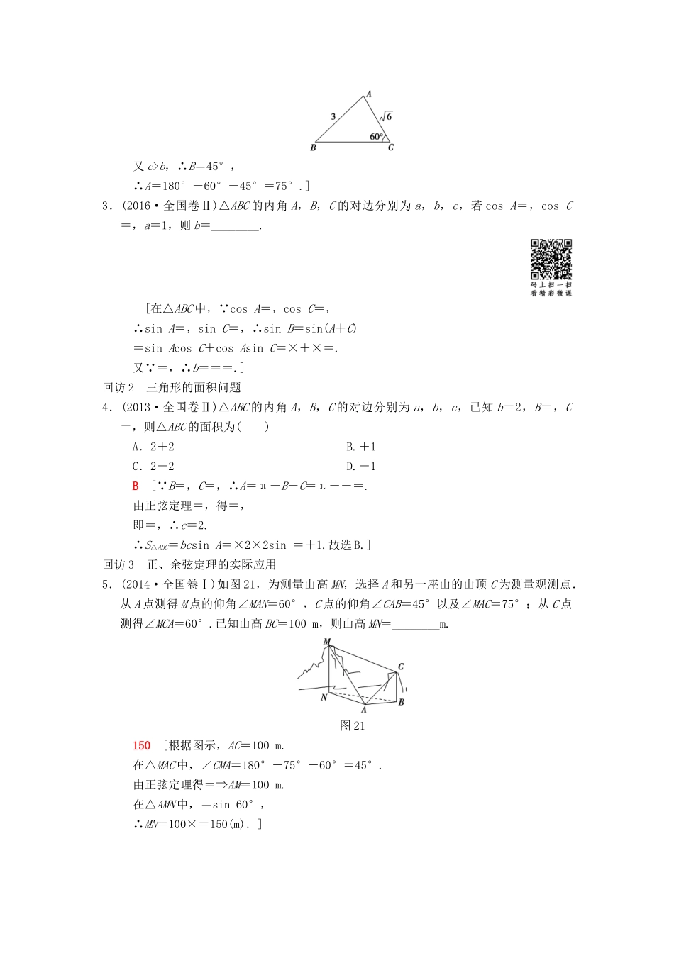 高考数学二轮复习 第1部分 重点强化专题 专题1 三角函数与平面向量 突破点2 解三角形学案 文-人教版高三全册数学学案_第2页