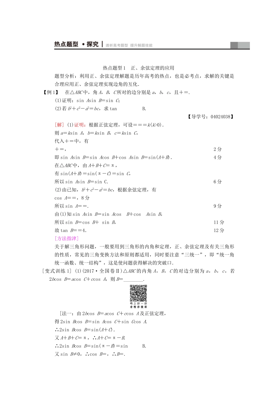 高考数学二轮复习 第1部分 重点强化专题 专题1 三角函数与平面向量 突破点2 解三角形学案 文-人教版高三全册数学学案_第3页