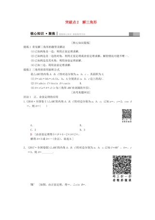 高考数学二轮复习 第1部分 重点强化专题 专题1 三角函数与平面向量 突破点2 解三角形学案 文-人教版高三全册数学学案