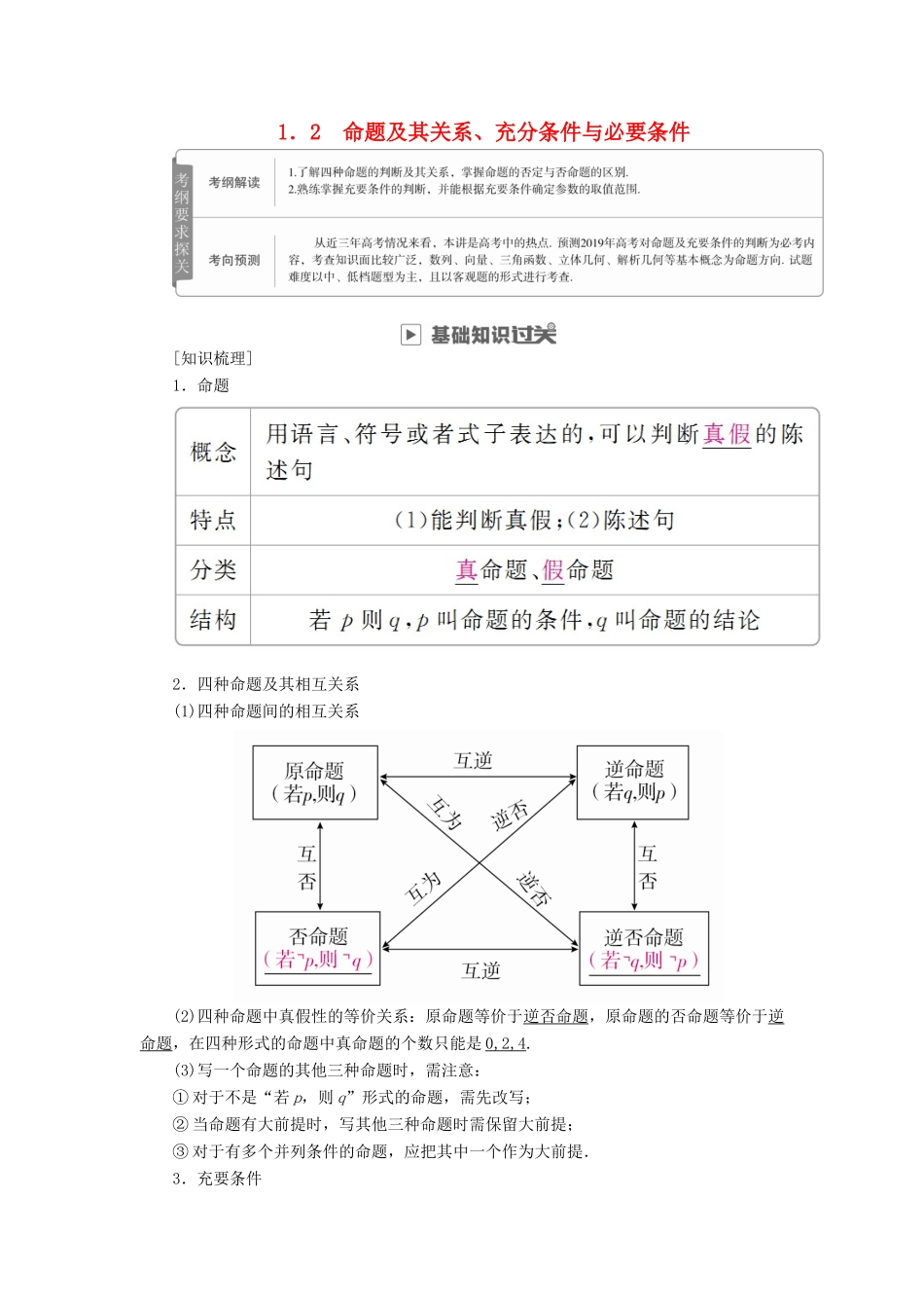 高考数学一轮复习 第1章 集合与常用逻辑用语 1.2 命题及其关系、充分条件与必要条件学案 文-人教版高三全册数学学案_第1页