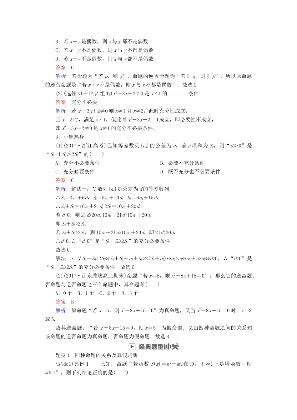 高考数学一轮复习 第1章 集合与常用逻辑用语 1.2 命题及其关系、充分条件与必要条件学案 文-人教版高三全册数学学案_第3页
