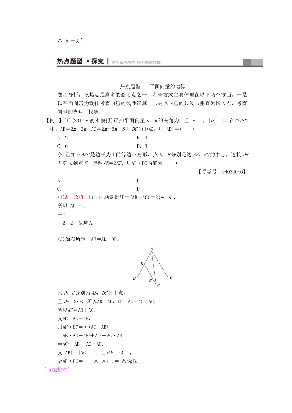 高考数学二轮复习 第1部分 重点强化专题 专题1 三角函数与平面向量 突破点3 平面向量学案 文-人教版高三全册数学学案_第3页
