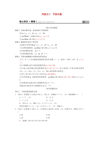 高考数学二轮复习 第1部分 重点强化专题 专题1 三角函数与平面向量 突破点3 平面向量学案 文-人教版高三全册数学学案