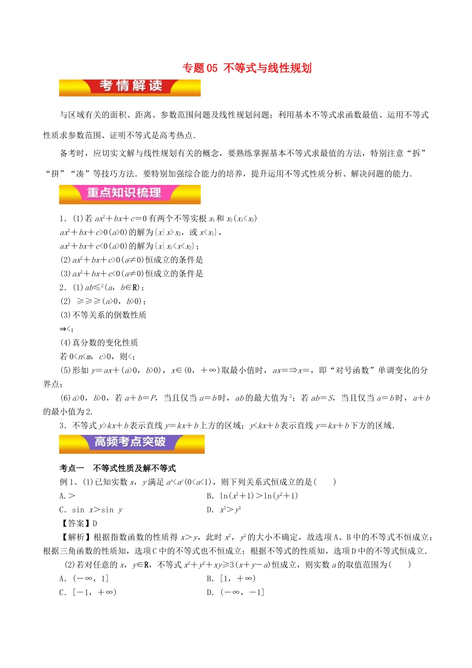 高考数学二轮复习 专题05 不等式与线性规划讲学案 文-人教版高三全册数学学案_第1页