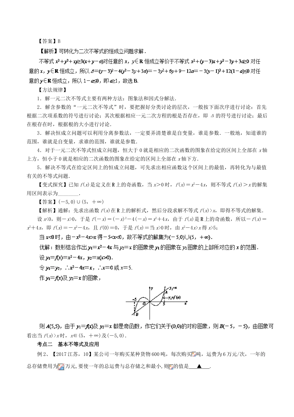 高考数学二轮复习 专题05 不等式与线性规划讲学案 文-人教版高三全册数学学案_第2页