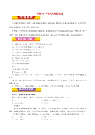 高考数学二轮复习 专题05 不等式与线性规划讲学案 文-人教版高三全册数学学案