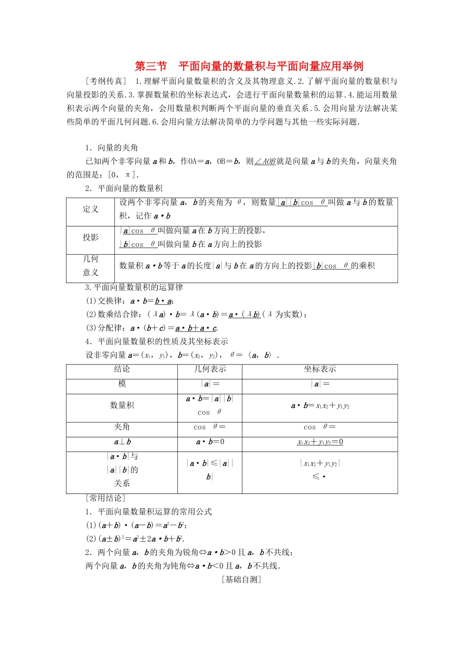 高考数学一轮复习 第4章 平面向量、数系的扩充与复数的引入 第3节 平面向量的数量积与平面向量应用举例教学案 理（含解析）北师大版-北师大版高三全册数学教学案_第1页