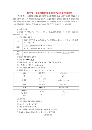 高考数学一轮复习 第4章 平面向量、数系的扩充与复数的引入 第3节 平面向量的数量积与平面向量应用举例教学案 理（含解析）北师大版-北师大版高三全册数学教学案