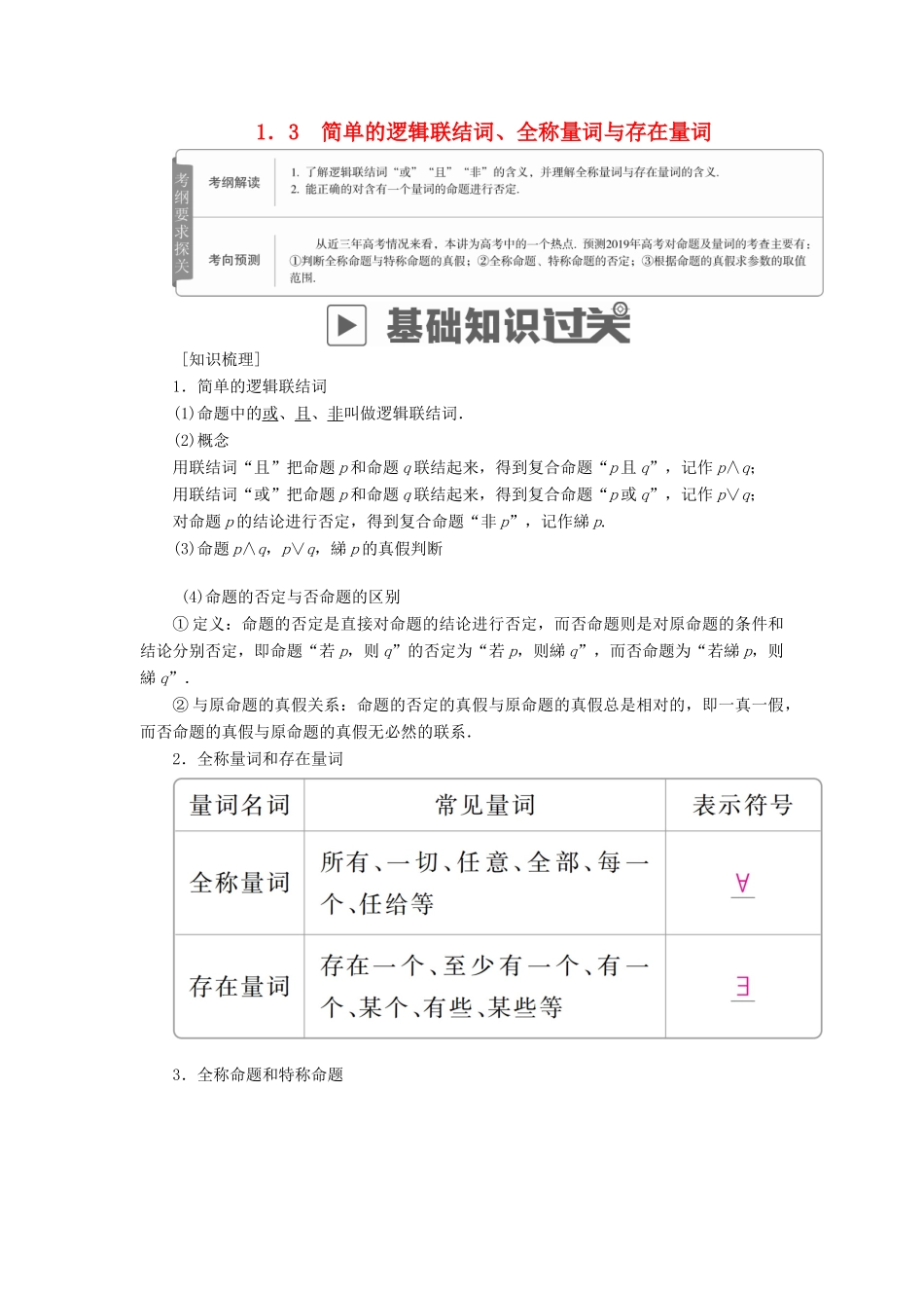 高考数学一轮复习 第1章 集合与常用逻辑用语 1.3 简单的逻辑联结词、全称量词与存在量词学案 理-人教版高三全册数学学案_第1页