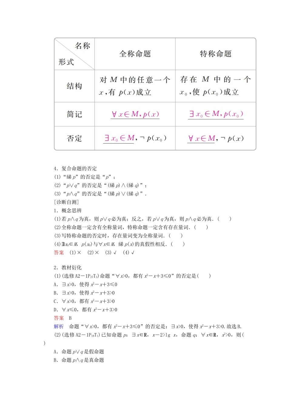 高考数学一轮复习 第1章 集合与常用逻辑用语 1.3 简单的逻辑联结词、全称量词与存在量词学案 理-人教版高三全册数学学案_第2页