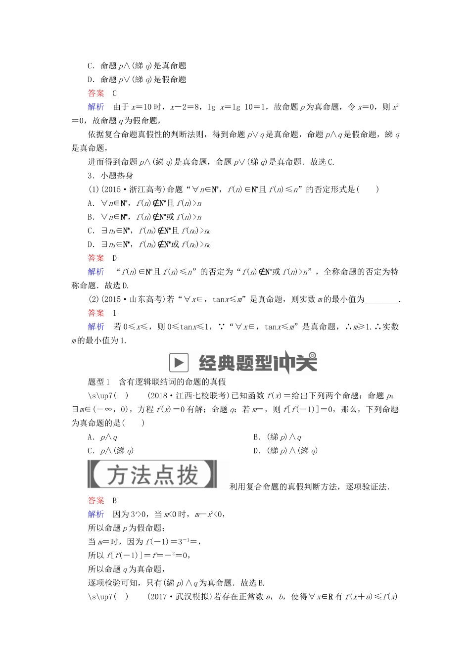 高考数学一轮复习 第1章 集合与常用逻辑用语 1.3 简单的逻辑联结词、全称量词与存在量词学案 理-人教版高三全册数学学案_第3页