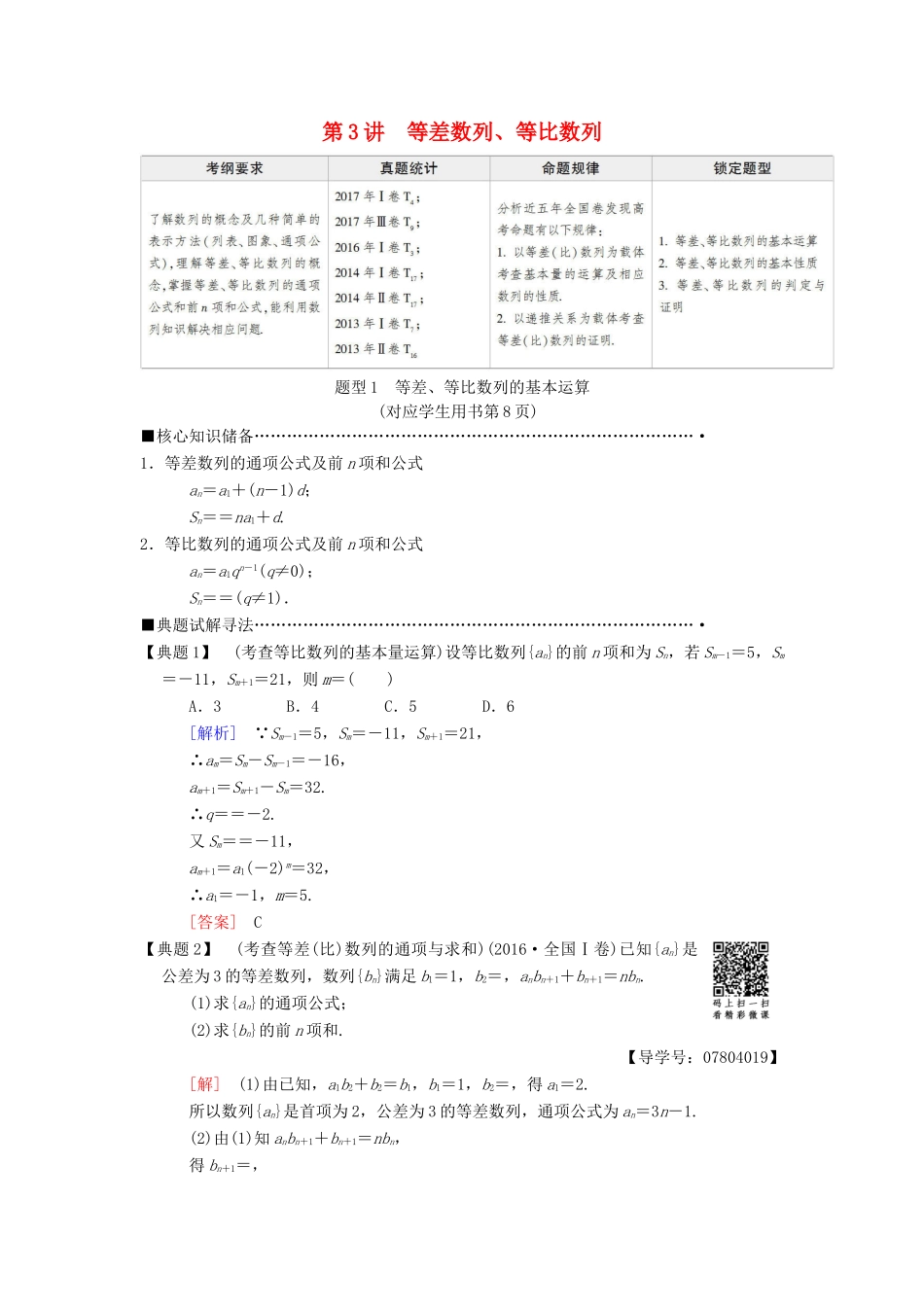 高考数学二轮复习 第1部分 重点强化专题 专题2 数列 第3讲 等差数列、等比数列教学案 理-人教版高三全册数学教学案_第1页
