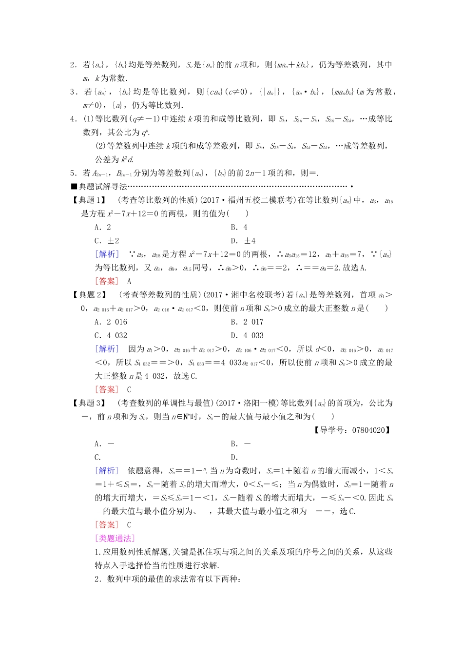 高考数学二轮复习 第1部分 重点强化专题 专题2 数列 第3讲 等差数列、等比数列教学案 理-人教版高三全册数学教学案_第3页