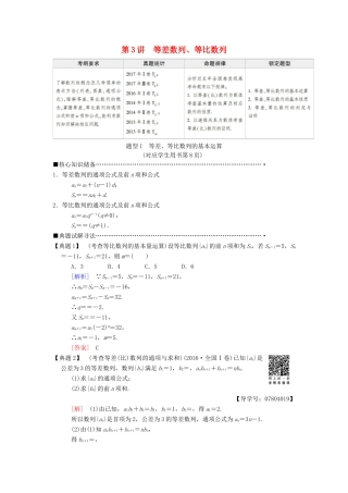 高考数学二轮复习 第1部分 重点强化专题 专题2 数列 第3讲 等差数列、等比数列教学案 理-人教版高三全册数学教学案