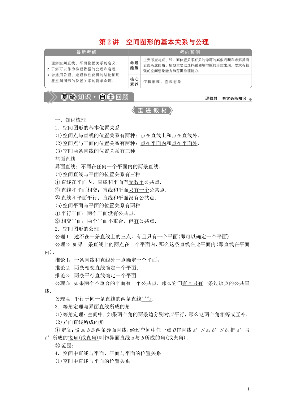高考数学一轮复习 第八章 立体几何 第2讲 空间图形的基本关系与公理教学案 理 北师大版-北师大版高三全册数学教学案_第1页